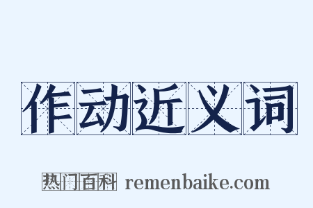 作动近义词是什么意思的图片